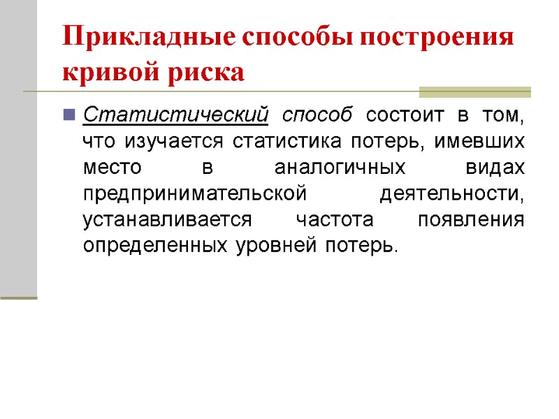 Прикладные способы построения кривой риска  Статистический способ состоит в том, что изучается статистика